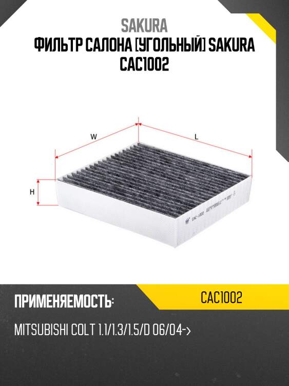 Фильтр салона [угольный] sakura cac1002