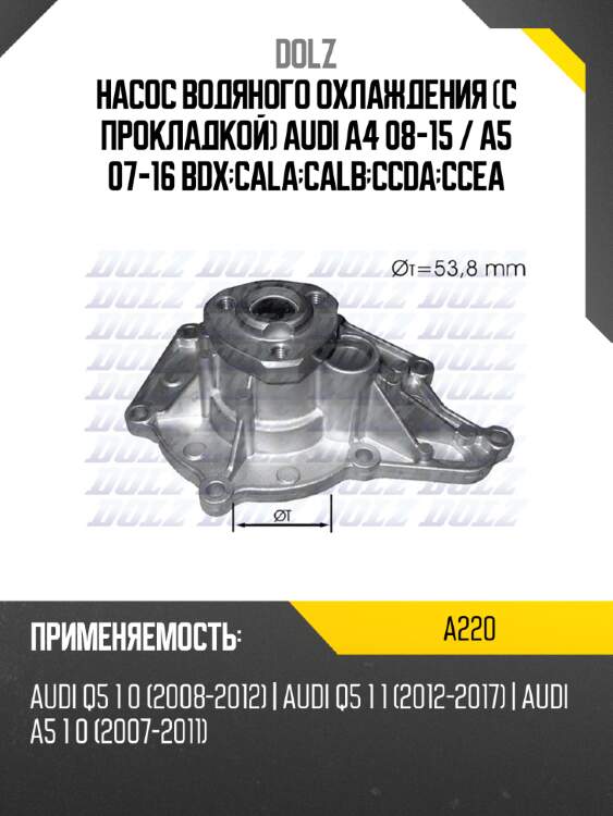 Насос водяного охлаждения с прокладкой audi a4 08-15  dolz a220