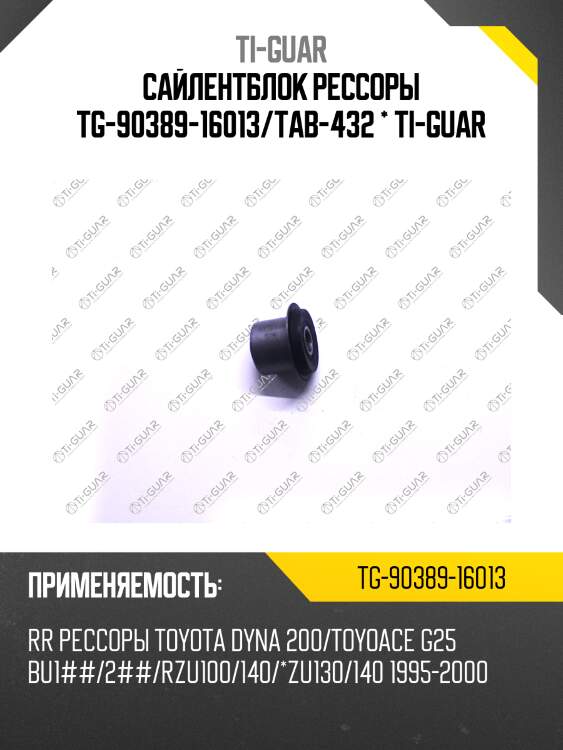 Сайлентблок рессоры tg-90389-16013/tab-432 * ti-guar