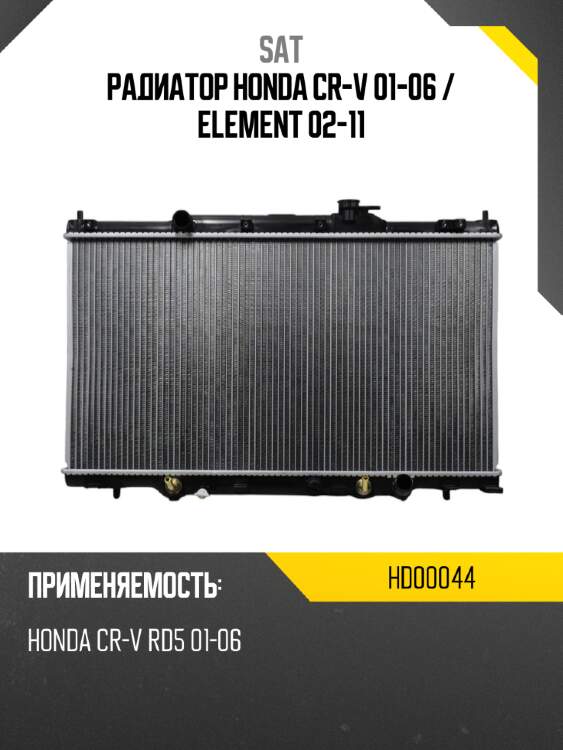 Радиатор honda cr-v 01-06  sat hd00044
