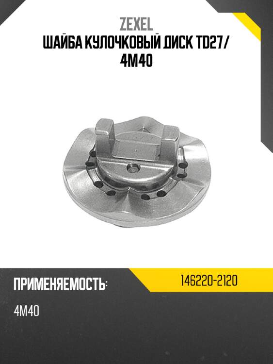 Zexel шайба кулочковый диск td27 1462202120