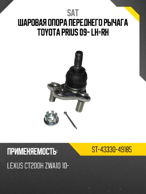Шаровая опора переднего рычага toyota prius 09- lh-rh sat st-43330-49185