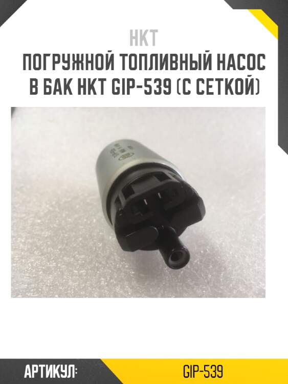 Погружной топливный насос в бак hkt gip-539 (с сеткой)