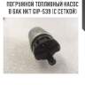 Погружной топливный насос в бак hkt gip-539 (с сеткой)
