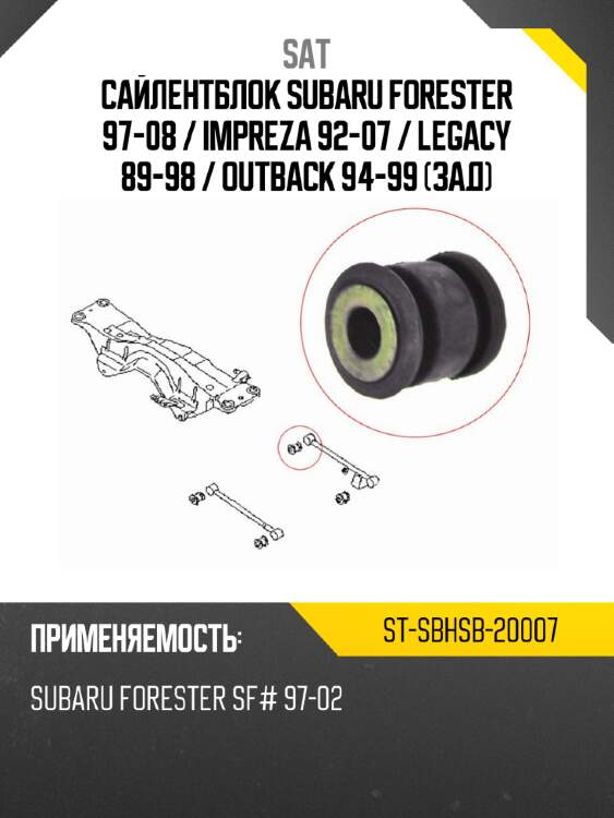 Сайлентблок subaru forester 97-08  sat st-sbhsb-20007