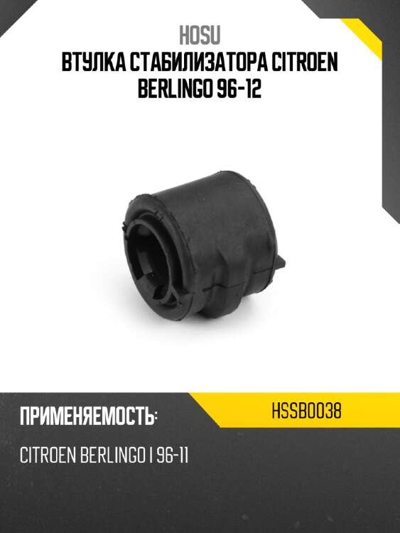 Втулка стабилизатора citroen berlingo 96-12 hosu hssb0038