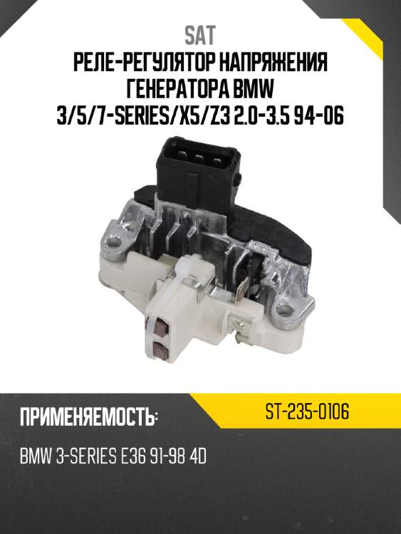 Реле-регулятор напряжения генератора bmw 3 sat st-235-0106