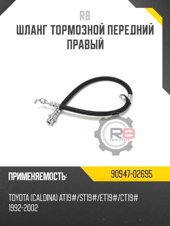 Шланг тормозной передний правый r8 90947-02695