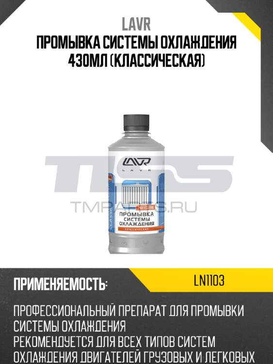 Промывка системы охлаждения 430мл (классическая) lavr ln1103