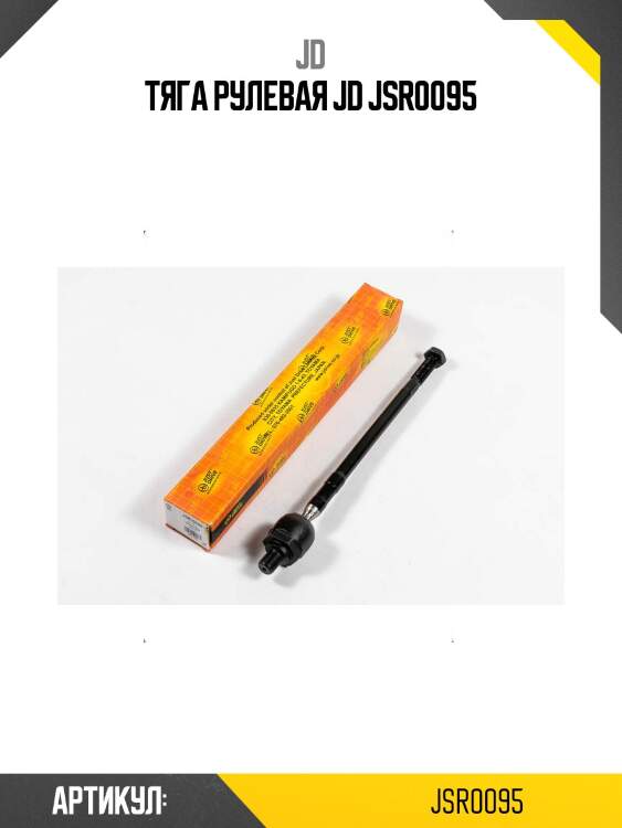 Тяга рулевая jd jsr0095