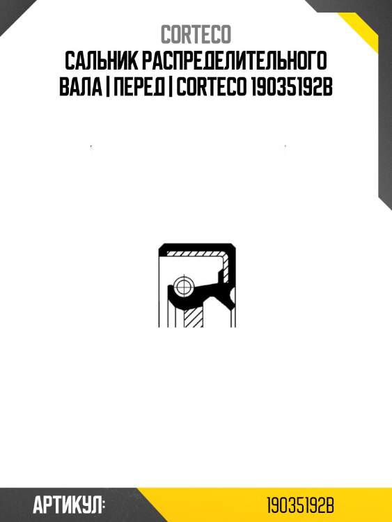 Сальник распределительного вала | перед | corteco 19035192b