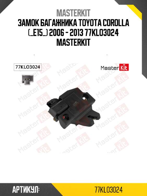 Замок багажника toyota corolla (_e15_) 2006 - 2013 77klo3024 masterkit