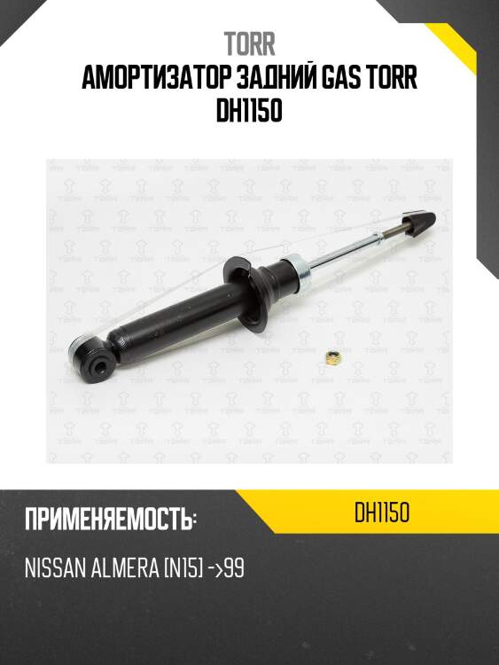 Амортизатор задний gas torr dh1150