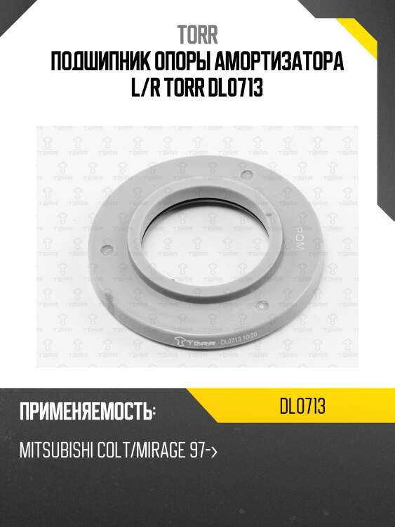 Подшипник опоры амортизатора l/r torr dl0713