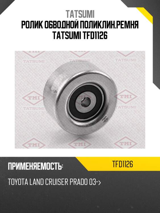 Ролик обводной поликлин.ремня tatsumi tfd1126