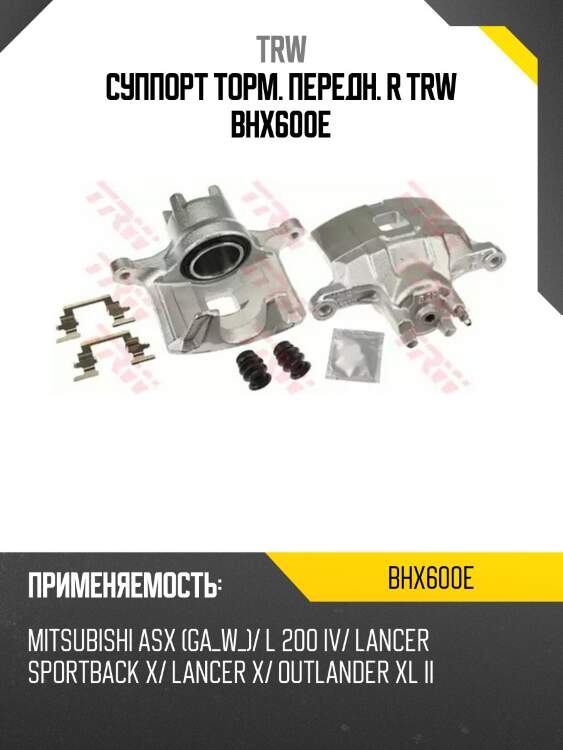 Суппорт торм. передн. r trw bhx600e