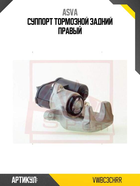 Суппорт тормозной задний правый