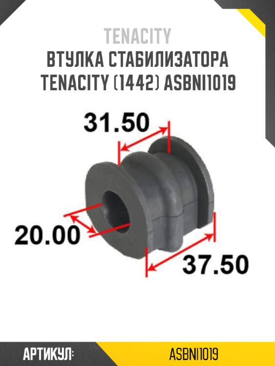 Втулка стабилизатора tenacity (1442) asbni1019