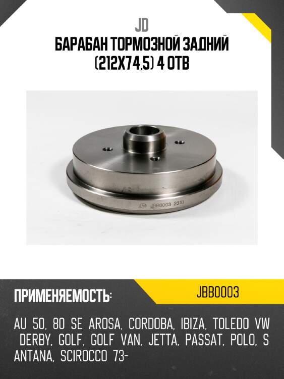 Барабан тормозной задний (212x74,5) 4 отв jd jbb0003