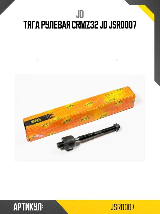 Тяга рулевая crmz32 jd jsr0007
