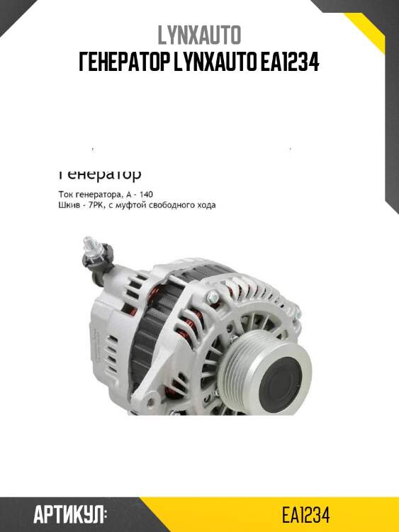 Генератор lynxauto ea1234