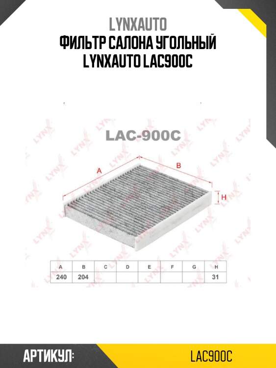 Фильтр салона угольный lynxauto lac900c