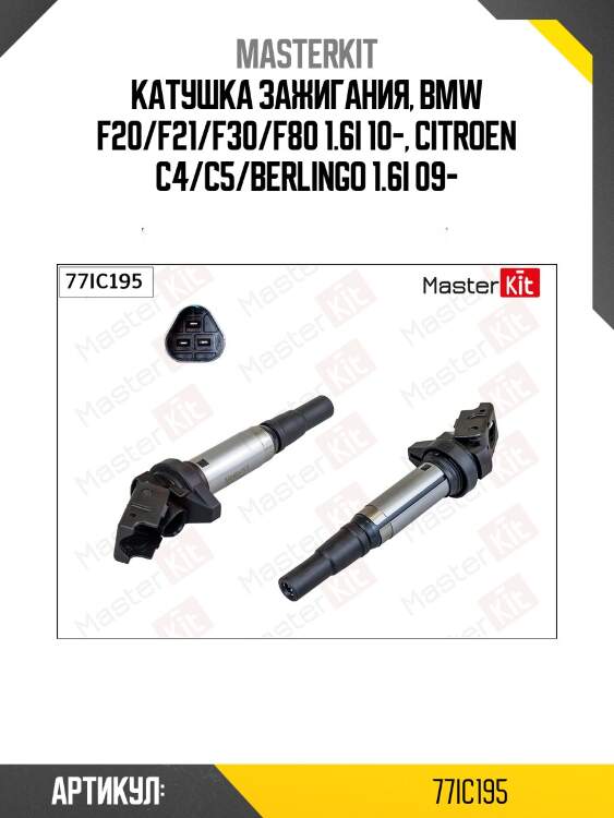 Катушка зажигания bmw f20/f30, peugeot 207/308 77ic195 masterkit