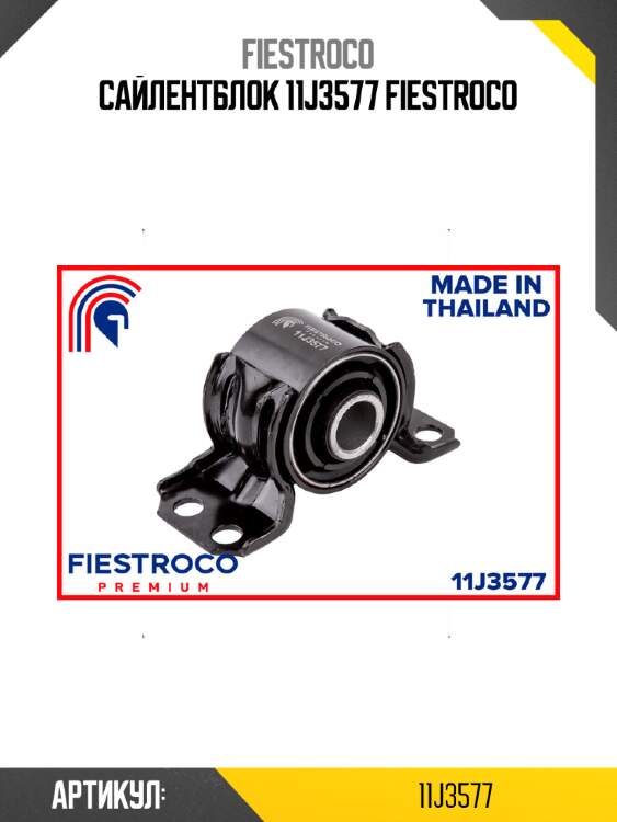 Сайлентблок 11j3577 fiestroco