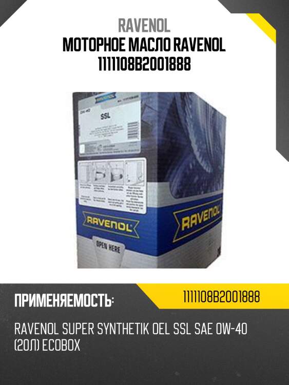 Моторное масло ravenol 1111108b2001888
