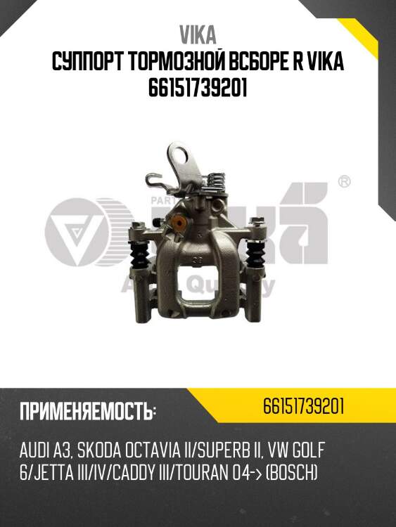Суппорт тормозной всборе r vika 66151739201