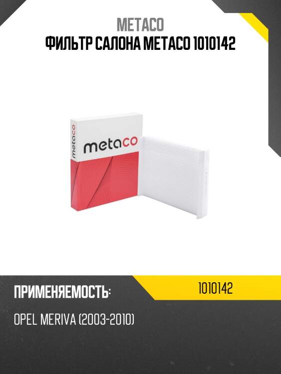 Фильтр салона metaco 1010142