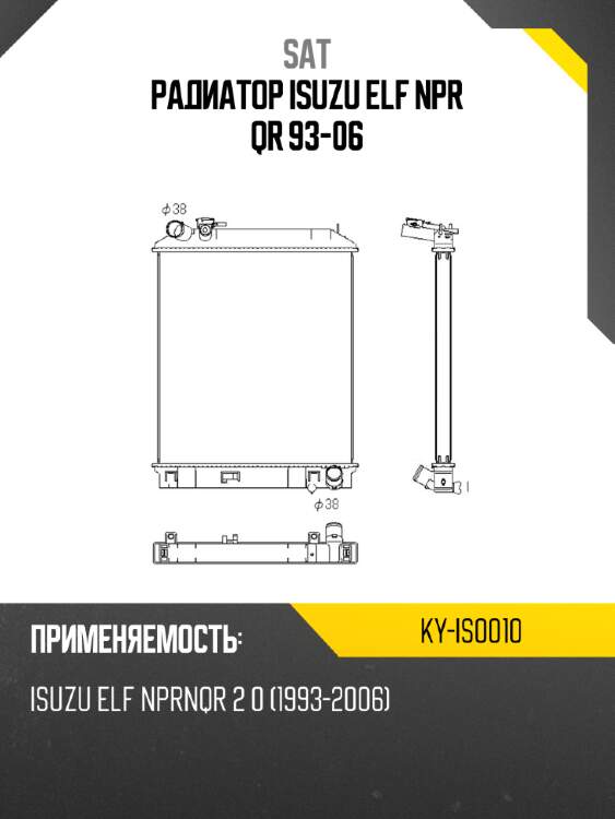 Радиатор isuzu elf npr qr 93-06 sat ky-is0010