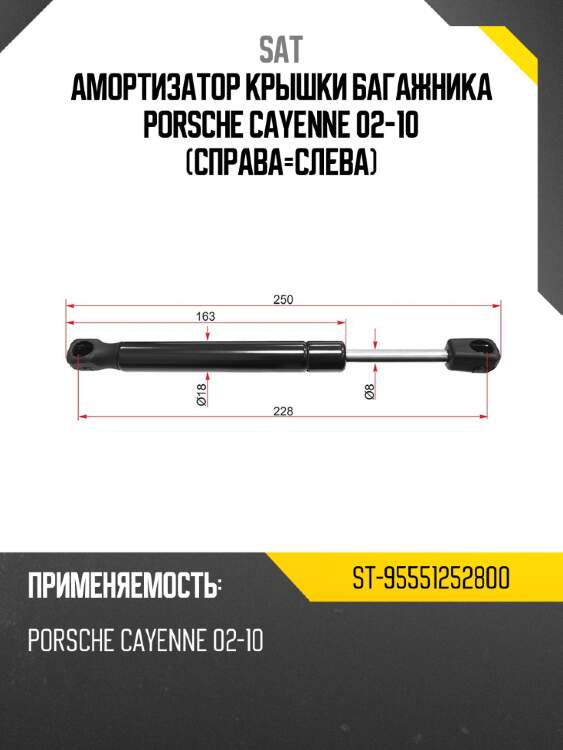 Амортизатор крышки багажника porsche cayenne 02-10 справа-слева sat st-95551252800