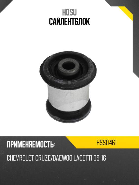 Сайлентблок hosu hss0461