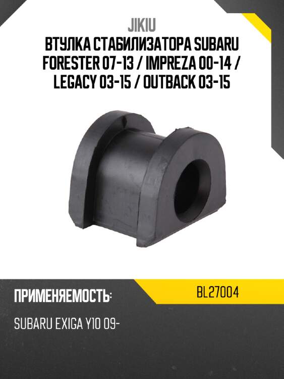 Втулка стабилизатора subaru forester 07-13  jikiu bl27004