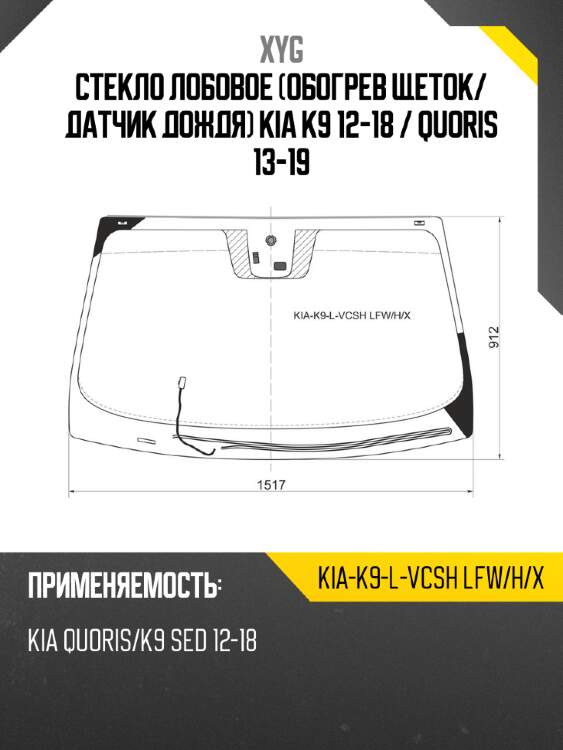 Стекло лобовое обогрев щеток xyg kia-k9-l-vcsh lfw/h/x