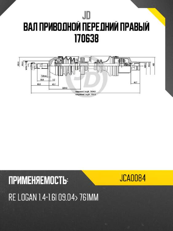 Вал приводной передний правый 170638 jd jca0084