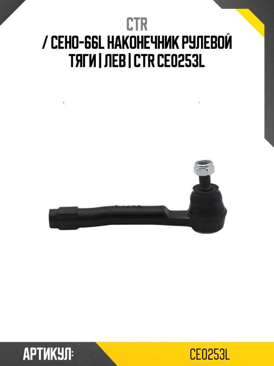 / ceho-66l наконечник рулевой тяги | лев | ctr ce0253l