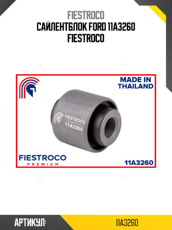 Сайлентблок ford 11a3260 fiestroco