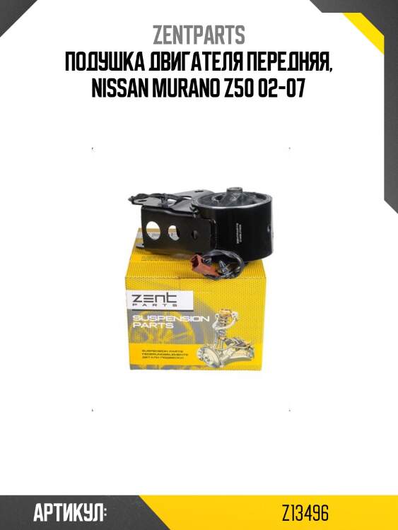 Подушка двигателя передняя, nissan murano z50 02-07