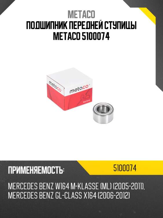 Подшипник передней ступицы metaco 5100074