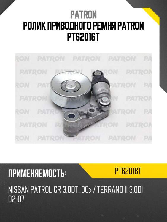Ролик приводного ремня patron pt62016t