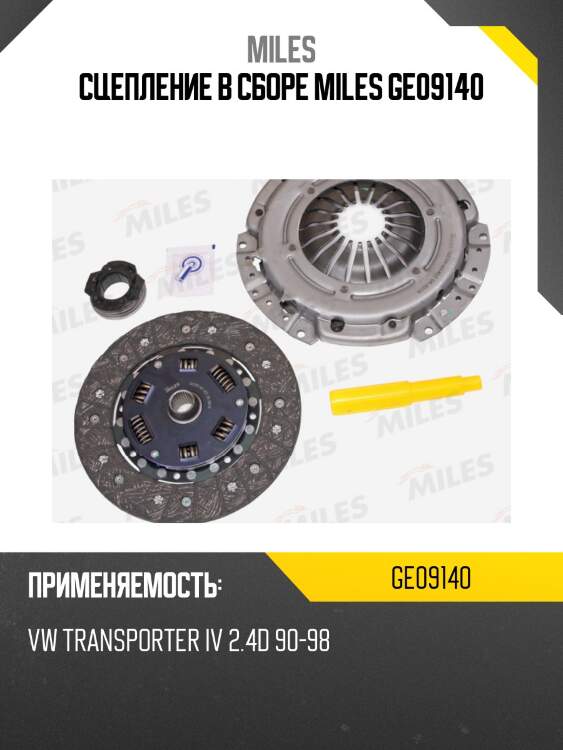 Сцепление в сборе miles ge09140