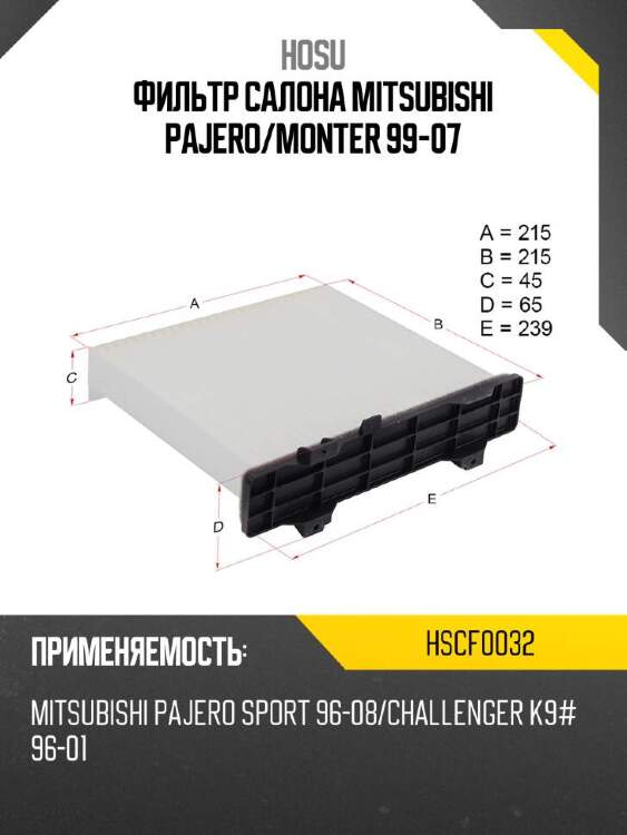Hosu фильтр салона mitsubishi pajero hscf0032