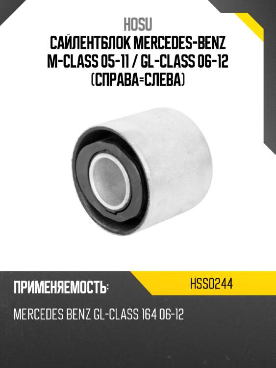 Сайлентблок mercedes-benz m-class 05-11  hosu hss0244