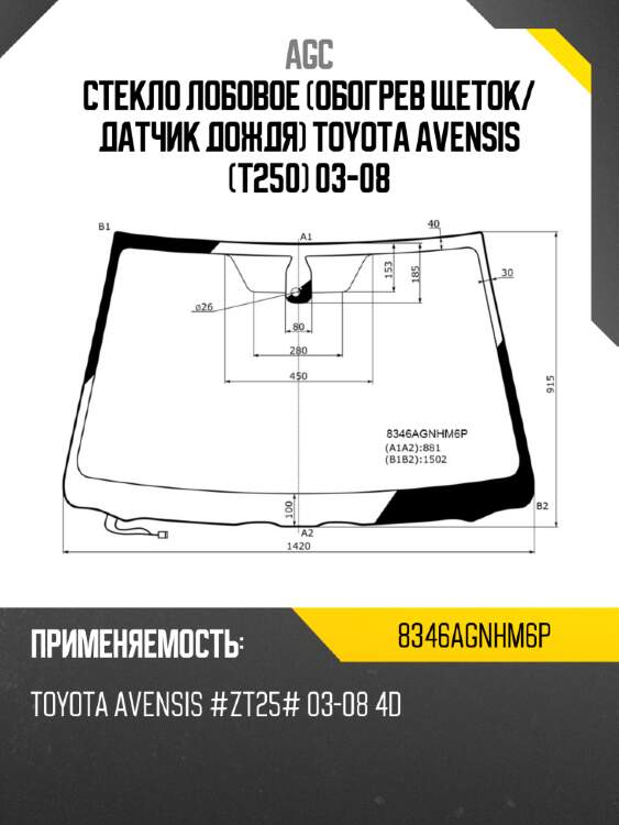 Стекло лобовое обогрев щеток agc 8346agnhm6p