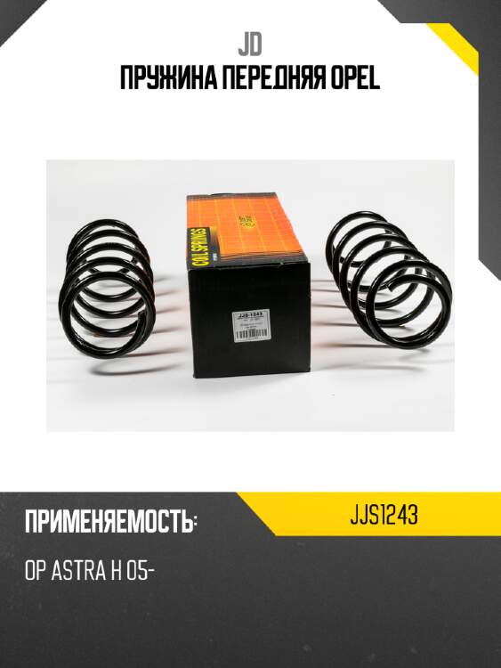 Пружина передняя opel jd jjs1243
