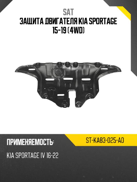 Защита двигателя kia sportage 15-19 4wd sat st-ka83-025-a0