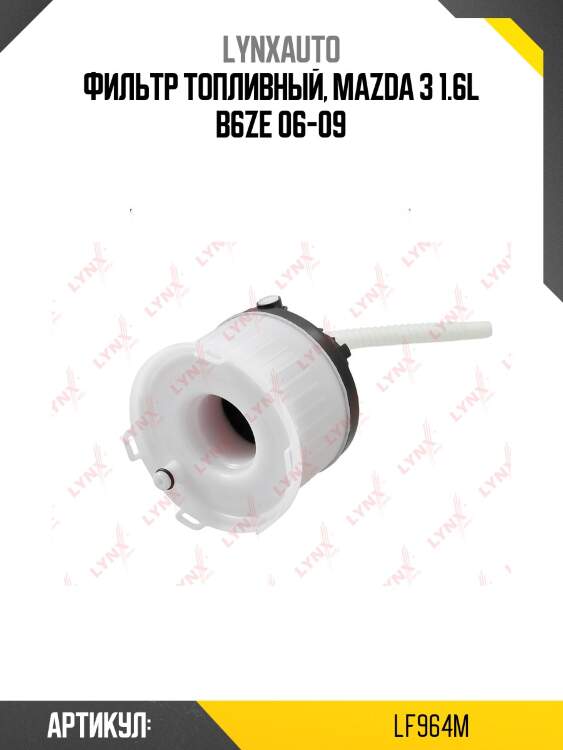 Фильтр топливный lynxauto lf964m