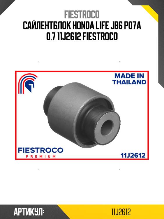 Сайлентблок honda life jb6 p07a 0,7 11j2612 fiestroco